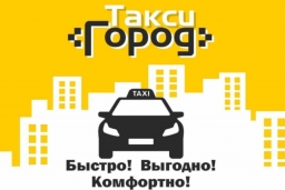 Такси «Город»